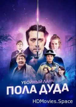 Убойный ланч Пола Дуда (2021)