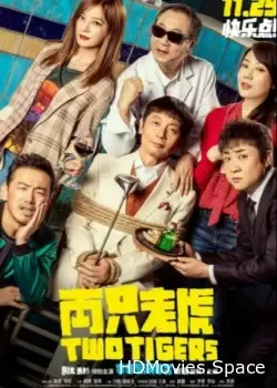 Два тигра (2019)
