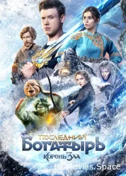 Последний богатырь: Корень зла (2020)