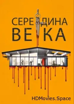 Середина века (2022)