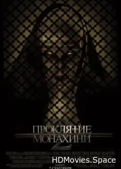 Проклятие монахини 2 (2023)