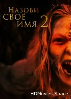 Назови своё имя 2 (2019)