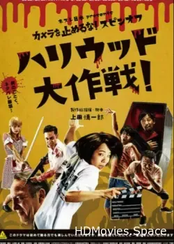 Зомби одним планом!: В Голливуде (2019)