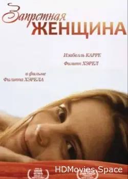 Запретная женщина (1997)