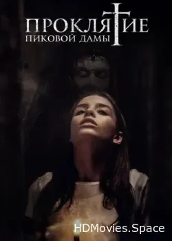 Проклятие пиковой дамы (2019)