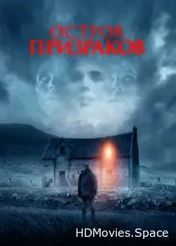 Остров призраков (2021)