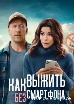 Как выжить без смартфона (2022)
