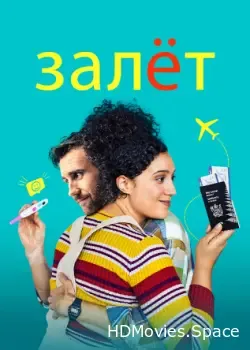Залёт (2020)