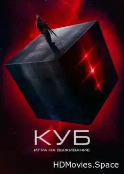 Куб: Игра на выживание (2022)