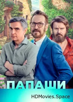 Папаши (2020)