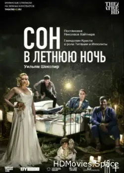 Сон в летнюю ночь (2019)