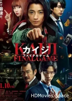 Кайдзи: Последняя игра (2020)