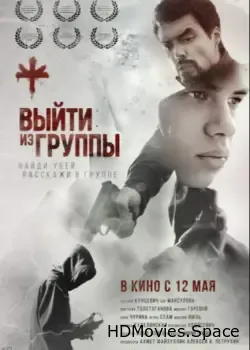 Выйти из группы (2021)