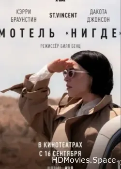 Мотель «Нигде» (2020)