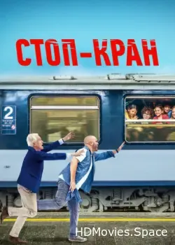 Стоп-кран (2020)