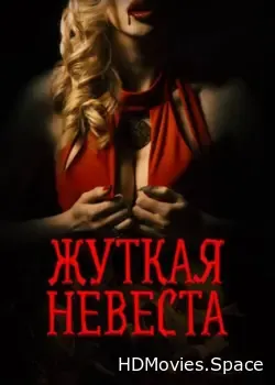 Жуткая невеста (2020)