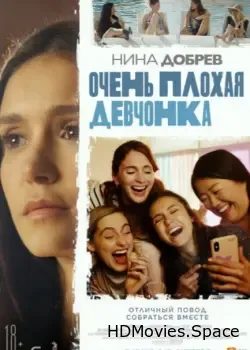 Очень плохая девчонка (2023)