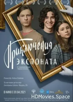 Приключения экспоната (2019)