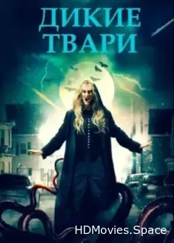 Дикие твари (2020)