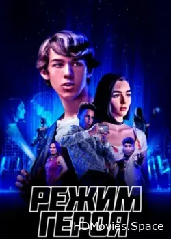 Режим героя (2021)