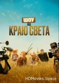 Шоу на краю света (2019)