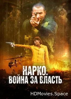 Нарко. Война за власть (2019)