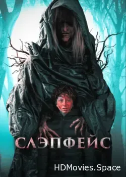 Слэпфейс (2020)