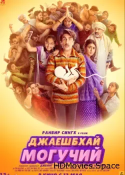 Джаешбхай Могучий (2022)