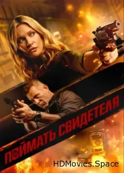 Поймать свидетеля (2020)