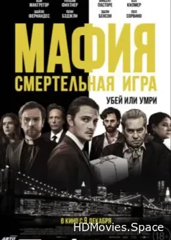 Мафия: Смертельная игра (2020)