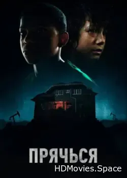 Прячься (2020)