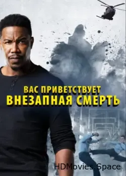 Вас приветствует внезапная смерть (2020)