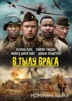 В тылу врага (2022)