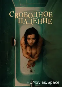 Свободное падение (2021)