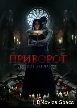 Приворот. Черное венчание (2021)