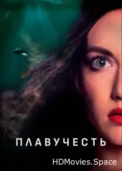Плавучесть (2020)