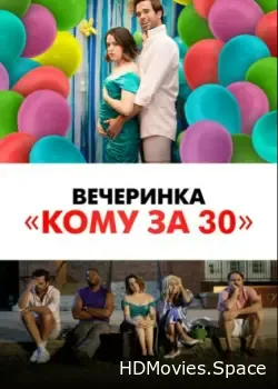 Вечеринка «Кому за 30» (2021)