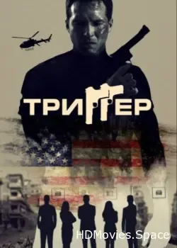 Триггер (2021)