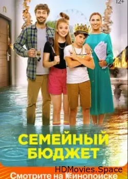 Семейный бюджет (2021)