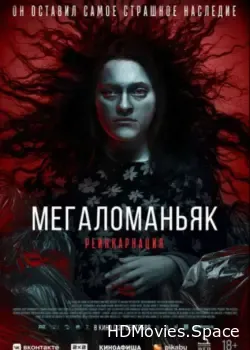 Мегаломаньяк. Реинкарнация (2022)