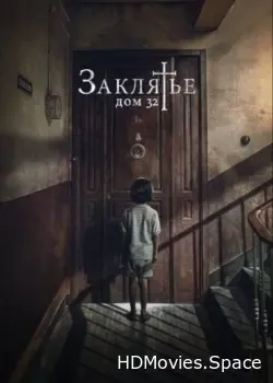 Заклятье. Дом 32 (2020)