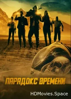 Парадокс времени (2021)