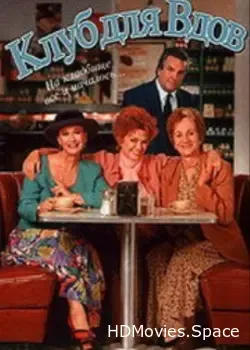 Клуб для вдов (1993)