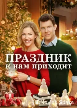 Праздник к нам приходит (2019)