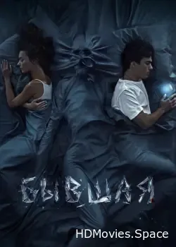 Бывшая (2021)