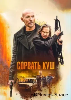 Сорвать куш (2020)