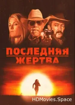 Последняя жертва (2021)
