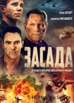 Засада (2023)