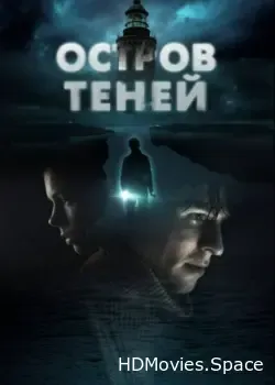 Остров теней (2023)