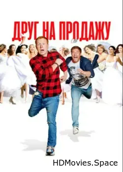 Друг на продажу (2021)